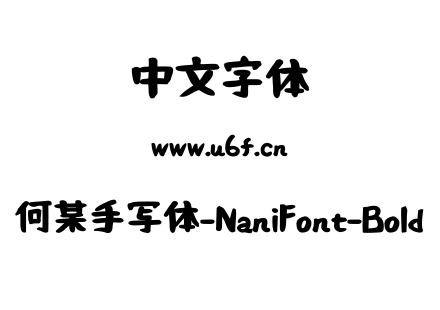何某手写体-NaniFont-Bold.ttf下载