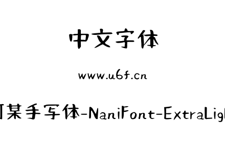 何某手写体-NaniFont-ExtraLight.ttf下载