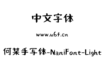 何某手写体-NaniFont-Light.ttf下载
