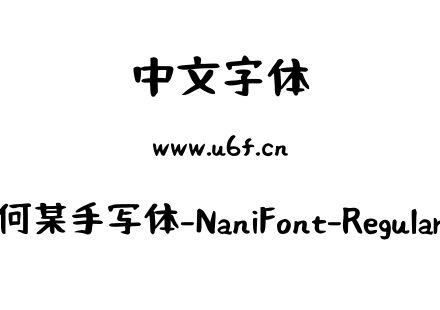 何某手写体-NaniFont-Regular.ttf下载