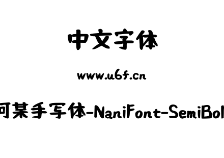 何某手写体-NaniFont-SemiBold.ttf下载