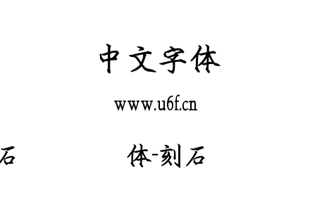 刻石录钢笔鹤体-刻石录钢笔鹤体.ttf