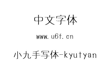 小九手写体-kyutyan.ttf下载