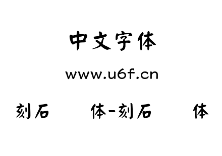 刻石录颜体-刻石录颜体.ttf下载