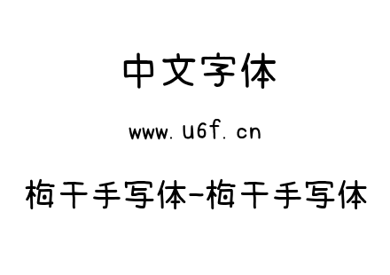 梅干手写体-梅干手写体.ttf下载
