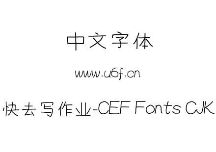 字体-快去写作业-CEF Fonts CJK.ttf下载