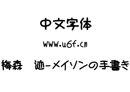 梅森笔迹-メイソンの手書き.ttf下载