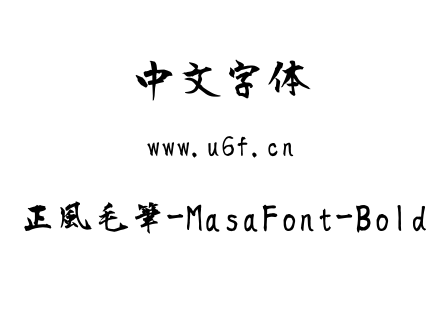 正風毛筆-MasaFont-Bold.ttf下载
