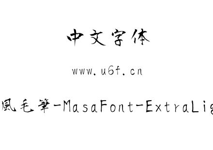 正風毛筆-MasaFont-ExtraLight.ttf下载