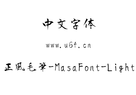 正風毛筆-MasaFont-Light.ttf