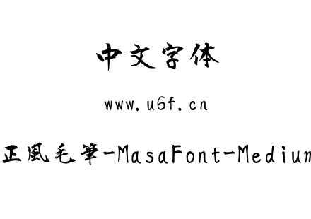 正風毛筆-MasaFont-Medium.ttf下载