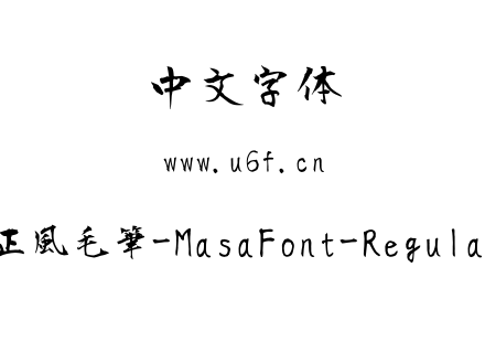 正風毛筆-MasaFont-Regular.ttf下载