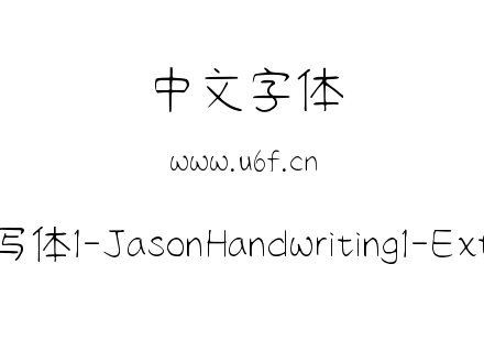 字体-清松手写体1-JasonHandwriting1-ExtraLight.ttf下载