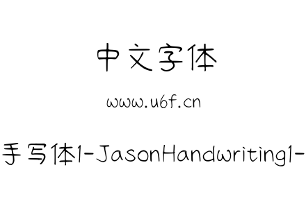 字体-清松手写体1-JasonHandwriting1-Light.ttf下载