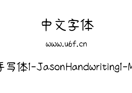 字体-清松手写体1-JasonHandwriting1-Medium.ttf下载
