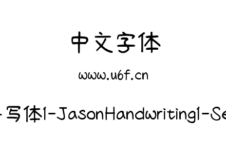 字体-清松手写体1-JasonHandwriting1-SemiBold.ttf下载