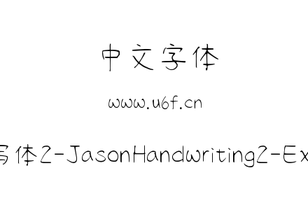 字体-清松手写体2-JasonHandwriting2-ExtraLight.ttf下载