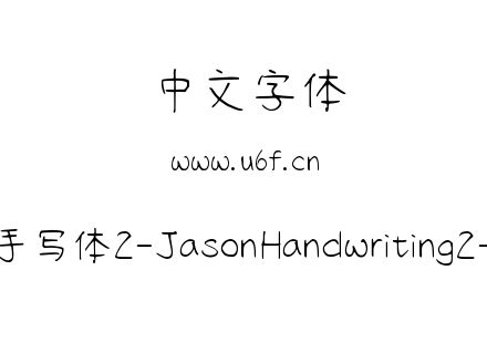 字体-清松手写体2-JasonHandwriting2-Light.ttf下载