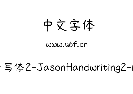 字体-清松手写体2-JasonHandwriting2-Medium.ttf下载