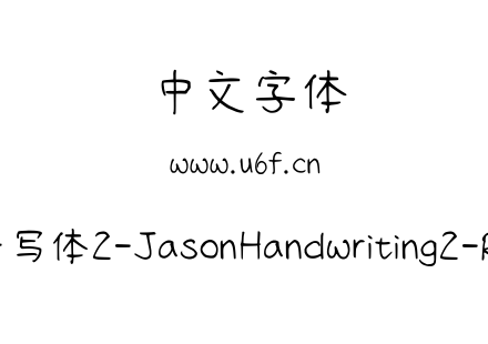 字体-清松手写体2-JasonHandwriting2-Regular.ttf下载