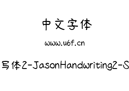 字体-清松手写体2-JasonHandwriting2-SemiBold.ttf下载