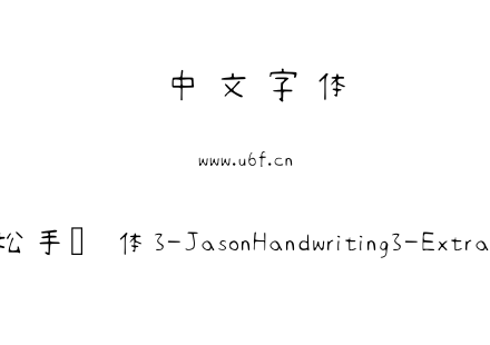 清松手写体3-JasonHandwriting3-ExtraLight.ttf下载