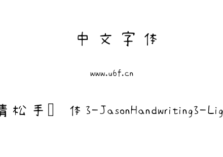 清松手写体3-JasonHandwriting3-Light.ttf下载