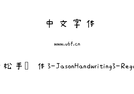 清松手写体3-JasonHandwriting3-Regular.ttf下载