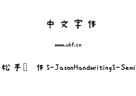 清松手写体3-JasonHandwriting3-SemiBold.ttf下载
