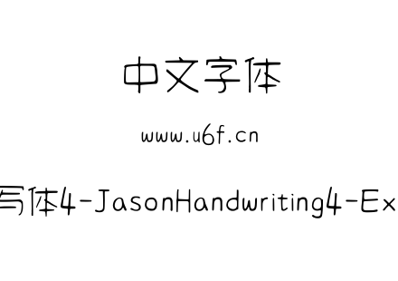 字体-清松手写体4-JasonHandwriting4-ExtraLight.ttf下载