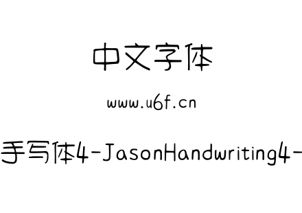 字体-清松手写体4-JasonHandwriting4-Light.ttf下载