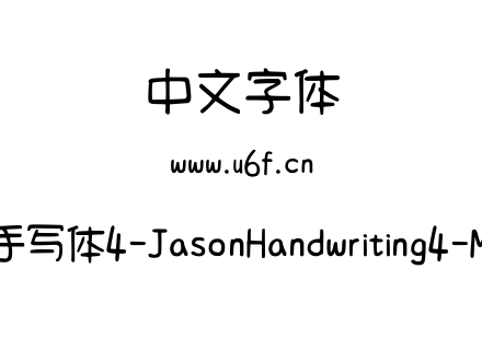 字体-清松手写体4-JasonHandwriting4-Medium.ttf下载