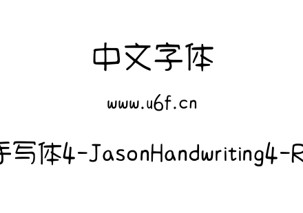 清松手写体4-JasonHandwriting4-Regular.ttf下载