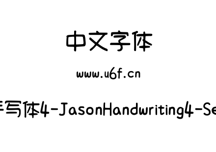字体-清松手写体4-JasonHandwriting4-SemiBold.ttf下载