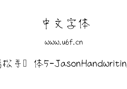 清松手写体5-JasonHandwriting5.ttf下载