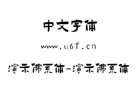 演示佛系体-演示佛系体.ttf