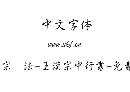 王汉宗书法-王漢宗中行書-免費商用.TTF下载