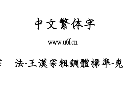 王汉宗书法-王漢宗粗鋼體標準-免費商用.TTF下载