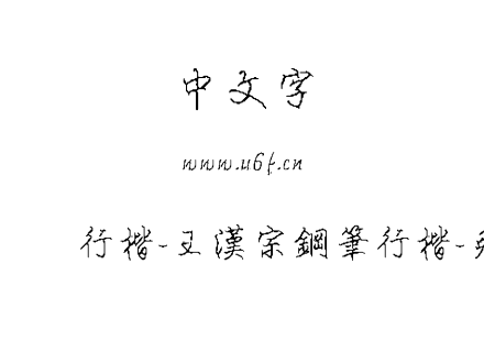 王汉宗钢笔行楷-王漢宗鋼筆行楷-免費商用.T