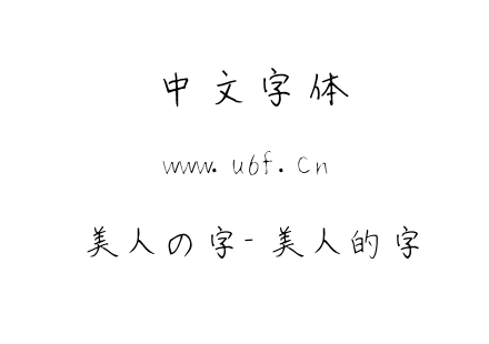美人の字-美人的字.ttf下载