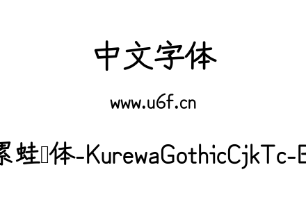 苦累蛙圆体-KurewaGothicCjkTc-Bold.ttf下载