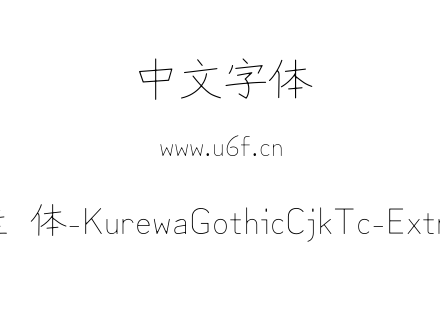苦累蛙圆体-KurewaGothicCjkTc-ExtraLight.ttf下载
