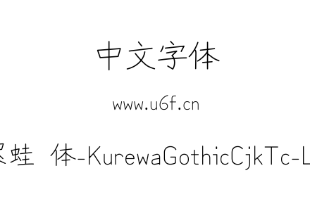 苦累蛙圆体-KurewaGothicCjkTc-Light.ttf