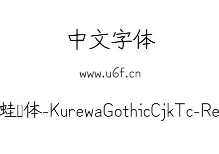 苦累蛙圆体-KurewaGothicCjkTc-Regular.ttf下载