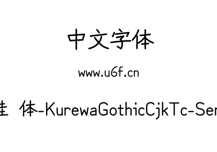 苦累蛙圆体-KurewaGothicCjkTc-SemiBold.ttf下载