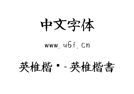 英椎楷书-英椎楷書.ttf下载