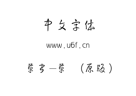 草書-草书(原版).ttf