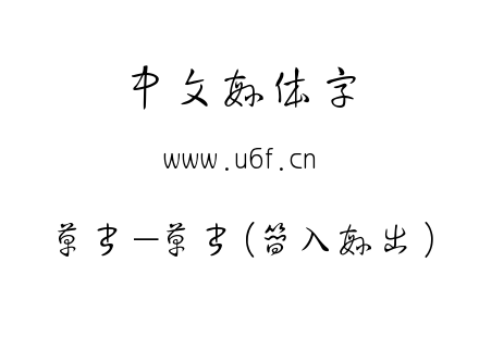 草書-草书(简入繁出).ttf