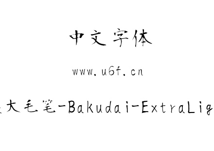 莫大毛笔-Bakudai-ExtraLight.ttf
