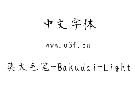 莫大毛笔-Bakudai-Light.ttf